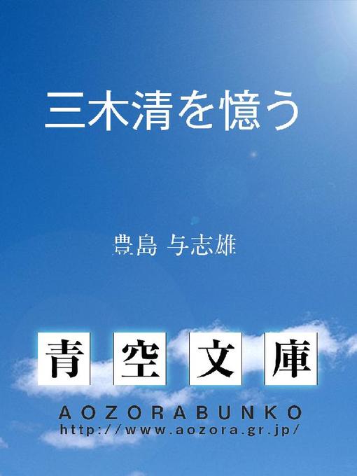 豊島与志雄作の三木清を憶うの作品詳細 - 貸出可能